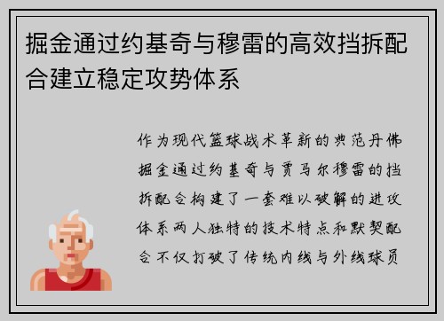 掘金通过约基奇与穆雷的高效挡拆配合建立稳定攻势体系