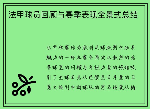 法甲球员回顾与赛季表现全景式总结