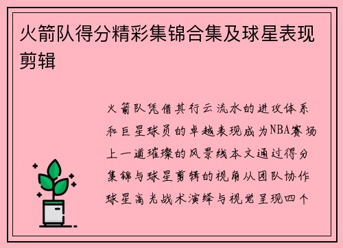 火箭队得分精彩集锦合集及球星表现剪辑