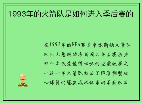 1993年的火箭队是如何进入季后赛的