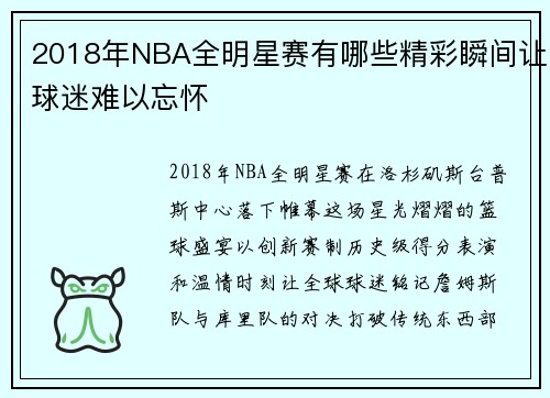 2018年NBA全明星赛有哪些精彩瞬间让球迷难以忘怀