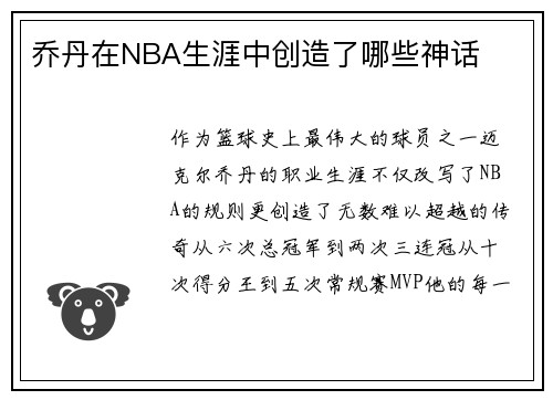 乔丹在NBA生涯中创造了哪些神话