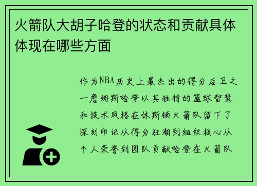火箭队大胡子哈登的状态和贡献具体体现在哪些方面