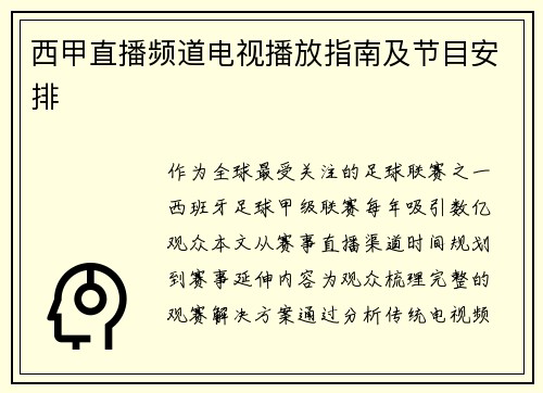 西甲直播频道电视播放指南及节目安排