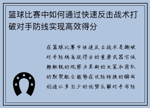 篮球比赛中如何通过快速反击战术打破对手防线实现高效得分