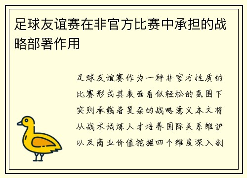 足球友谊赛在非官方比赛中承担的战略部署作用