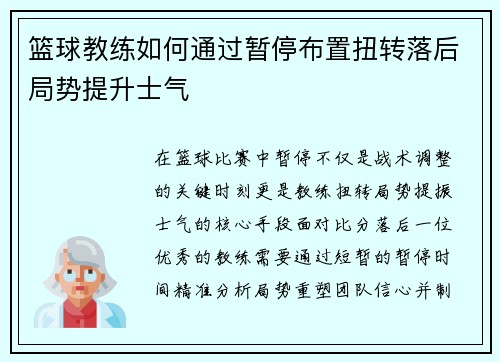 篮球教练如何通过暂停布置扭转落后局势提升士气