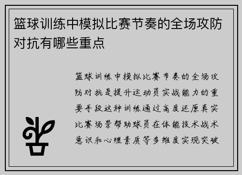 篮球训练中模拟比赛节奏的全场攻防对抗有哪些重点