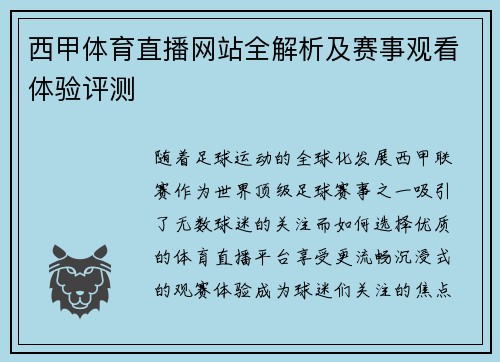 西甲体育直播网站全解析及赛事观看体验评测