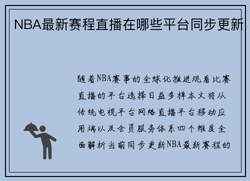 NBA最新赛程直播在哪些平台同步更新