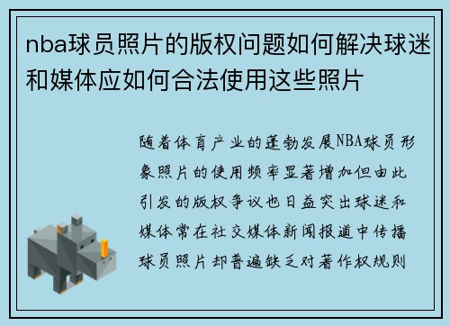 nba球员照片的版权问题如何解决球迷和媒体应如何合法使用这些照片